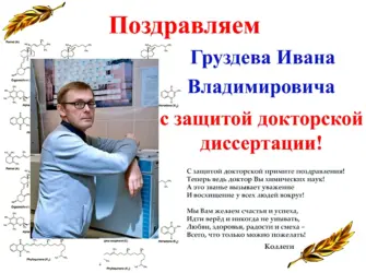 Поздравление с защитой докторской диссертации. Открытка с поздравлением