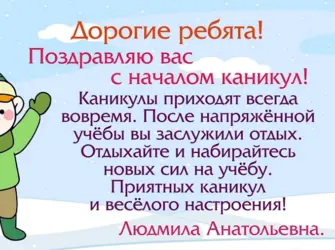 Поздравление с зимними каникулами. Открытка с поздравлением