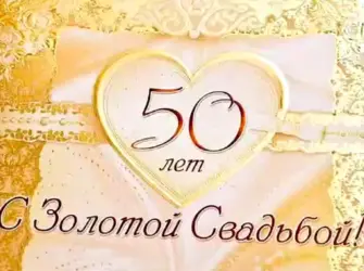 Поздравление с золотой свадьбой. Свадебная открытка