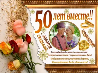 Поздравление с золотой свадьбой. Свадебная открытка