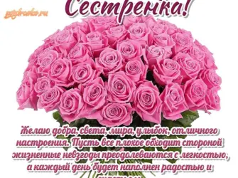Поздравление сестре. Открытка с пожеланием