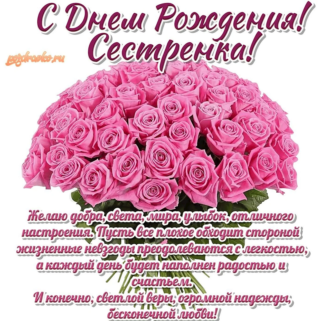 Поздравление сестре. Открытка с поздравлением