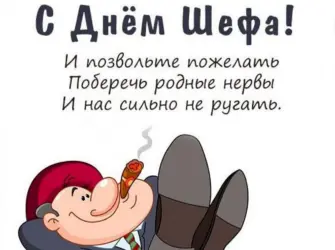 Поздравление шефу. Прикольная открытка
