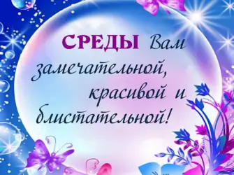Поздравление со средой открытка