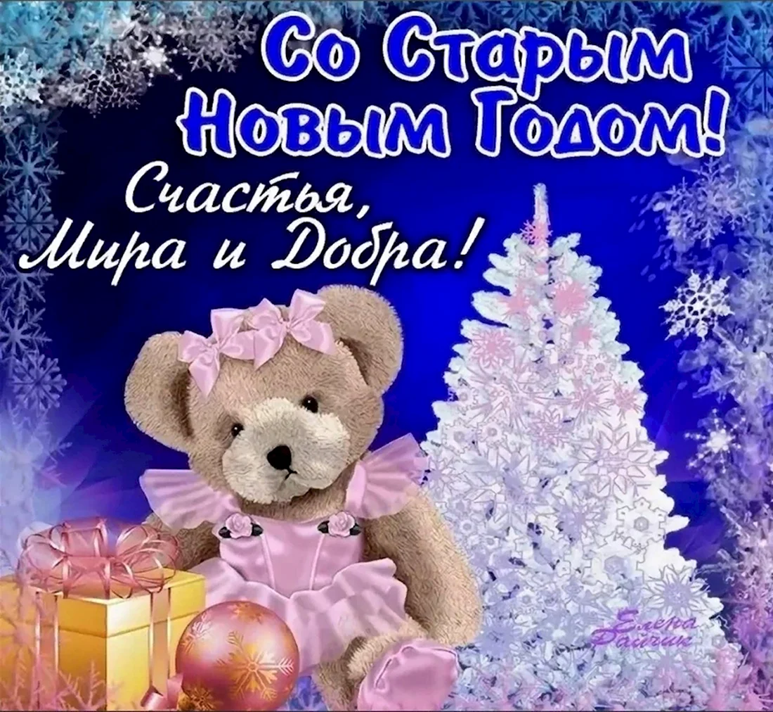 Поздравление со старым новым годом. Поздравление на праздник