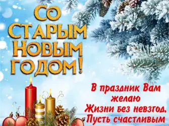 Поздравление со старым новым годом. Открытка с поздравлением
