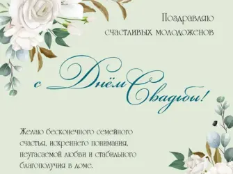 Поздравление со свадьбой. Открытка с поздравлением