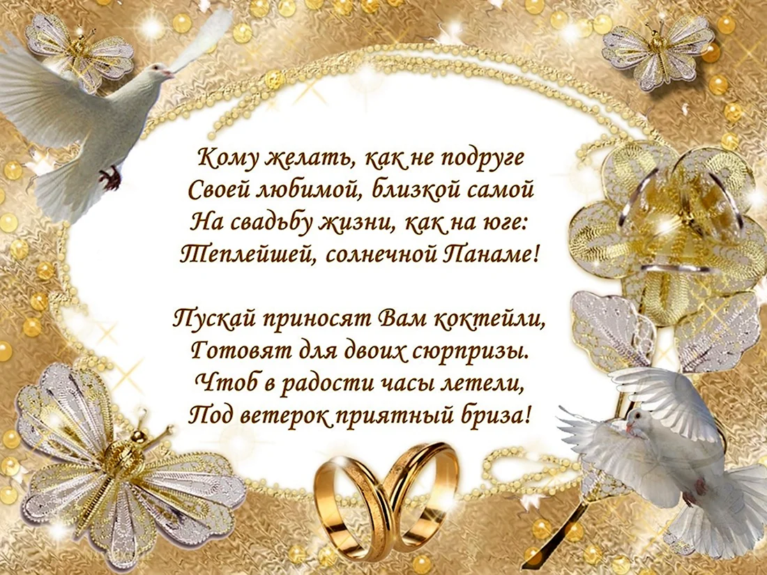 Поздравление со свадьбой. Открытка с поздравлением