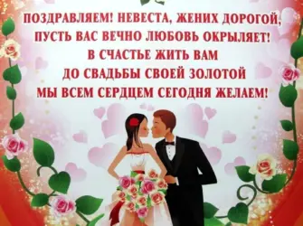 Поздравление со свадьбой. Свадебная открытка
