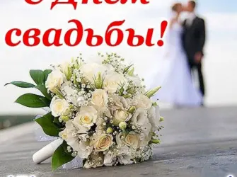 Поздравление со свадьбой. Свадебная открытка
