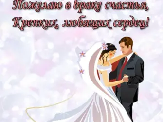 Поздравление со свадьбой. Свадебная открытка