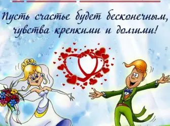 Поздравление со свадьбой. Свадебная открытка