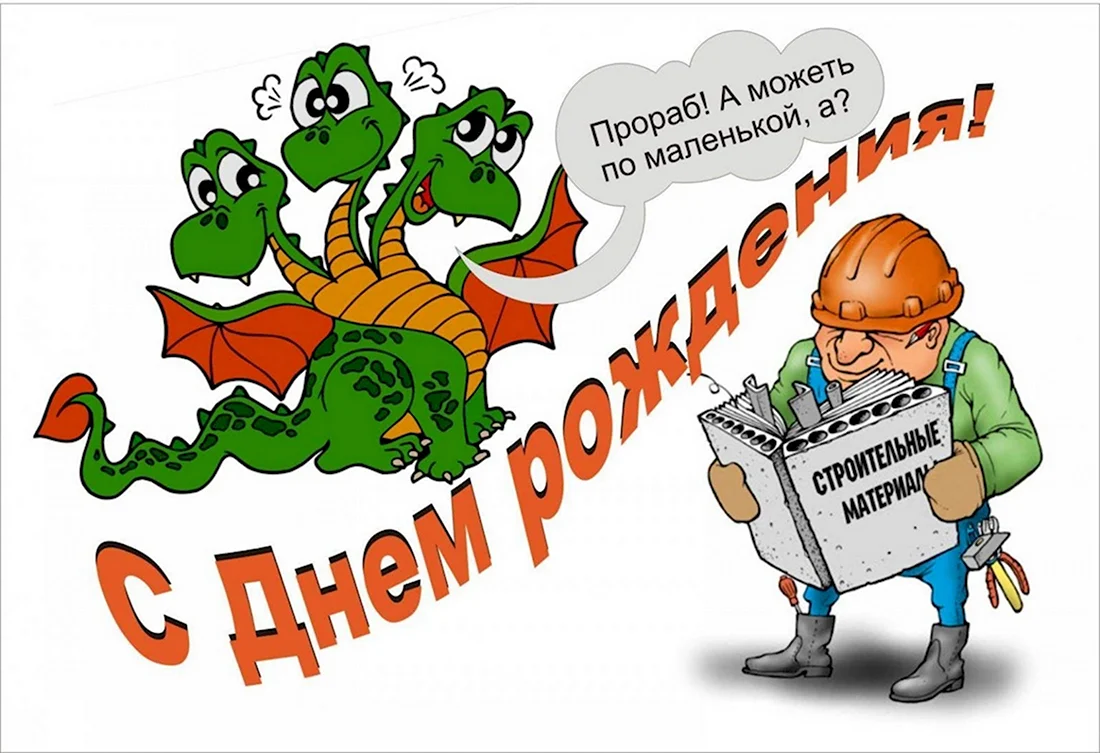 Поздравление строителю с днем рождения. Открытка с поздравлением