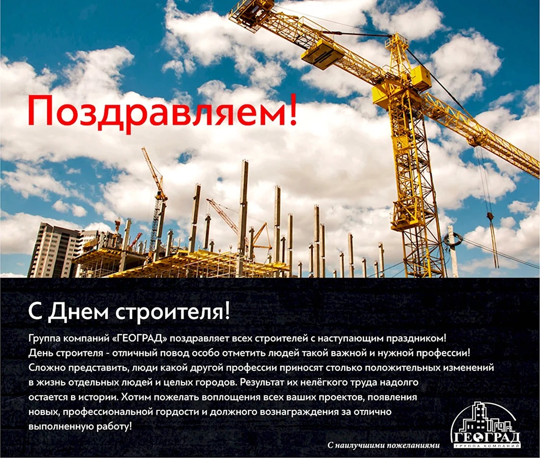 Поздравление строительной компании. Поздравление на праздник