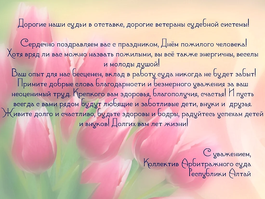 Поздравление судье. Открытка с поздравлением