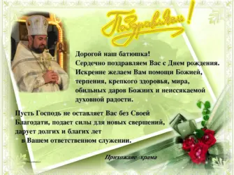 Поздравление священнику. Открытка с поздравлением