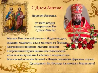 Поздравление священнику. Открытка с поздравлением