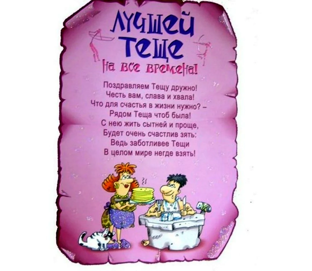Поздравление теще. Открытка с поздравлением