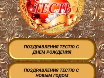 Поздравление тестю. Открытка с поздравлением