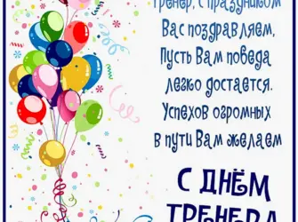 Поздравление тренеру. Открытка с поздравлением