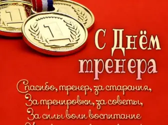 Поздравление тренеру. Открытка с поздравлением