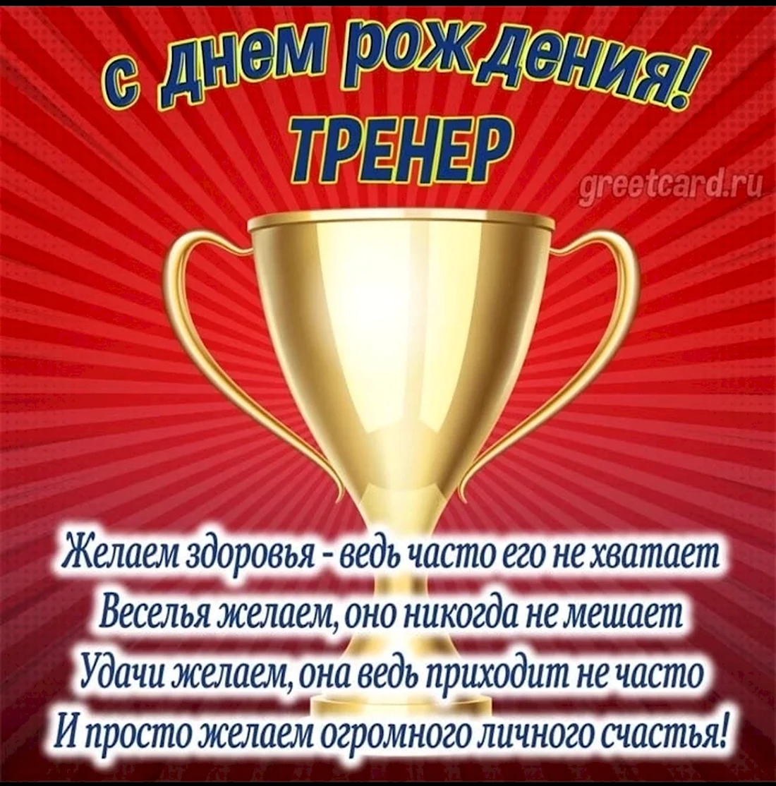 Поздравление тренеру с днем рождения. Поздравление на праздник