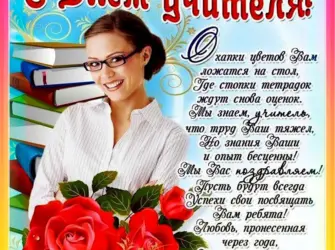 Поздравление учителю. Открытка с поздравлением