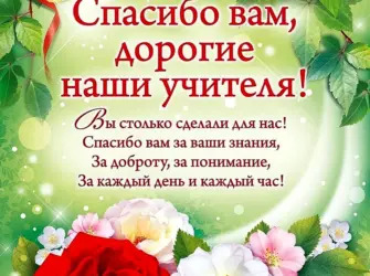 Поздравление учителю. Открытка с поздравлением