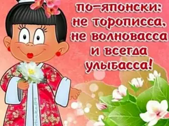 Поздравление в японском стиле. Открытка с поздравлением