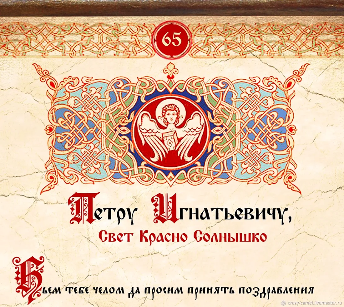 Поздравление в Старорусском стиле. Открытка с поздравлением