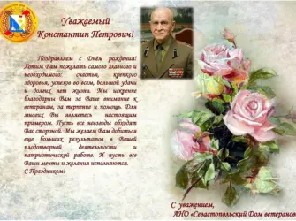 Поздравление ветерана с днем рождения. Открытка с юбилеем. Поздравление с юбилеем