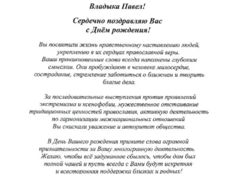 Поздравление владыки с днем рождения. Открытка с поздравлением