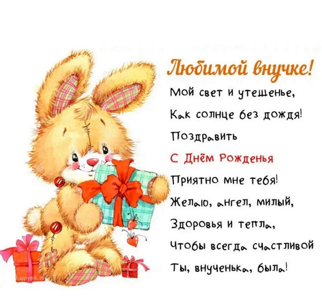 Поздравление внучке. Открытка с поздравлением