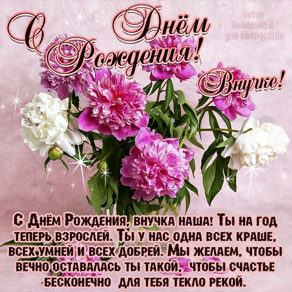 Поздравление внучке. Открытка с поздравлением