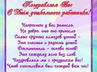 Поздравление воспитателю. Открытка с поздравлением