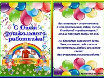 Поздравление воспитателю. Открытка с поздравлением