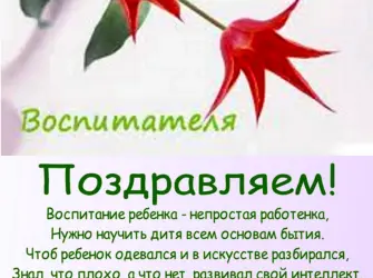 Поздравление воспитателю детского сада. Открытка с поздравлением