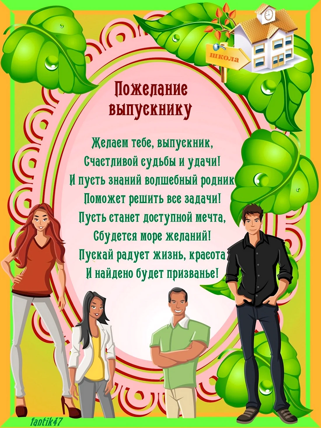 Поздравление выпускникам. Открытка с поздравлением