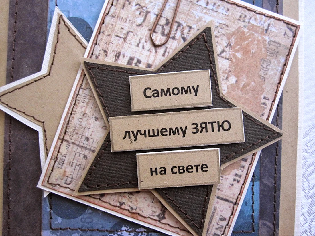 Поздравление зятю. Открытка с поздравлением