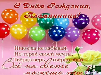 Поздравлениеплемяницу с днём рождения. Открытка с поздравлением