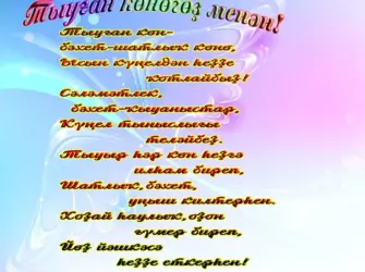 Поздравления на башкирском языке. Открытка с юбилеем. Поздравление с юбилеем