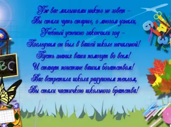 Поздравления начальной школы. Открытка с поздравлением