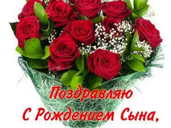 Поздравления подругус днём рождения сына. Открытка с поздравлением