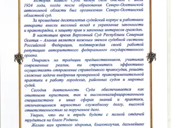Поздравления председателя Верховного суда. Открытка с поздравлением
