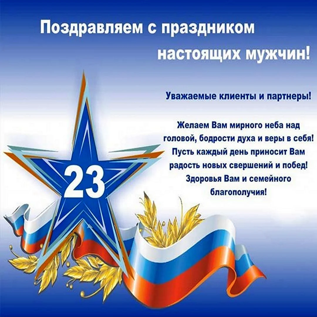 Поздравления с 23 февраля. Поздравление на праздник