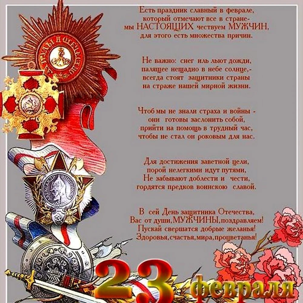 Поздравления с 23 февраля. Открытка с поздравлением