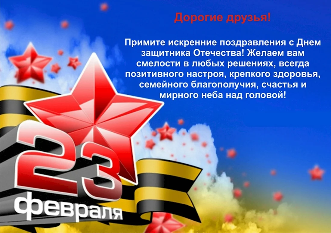 Поздравления с 23 февраля. Поздравление на праздник