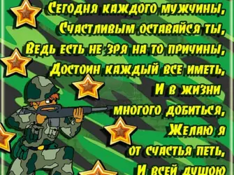 Поздравления с 23 февраля. Открытка с поздравлением