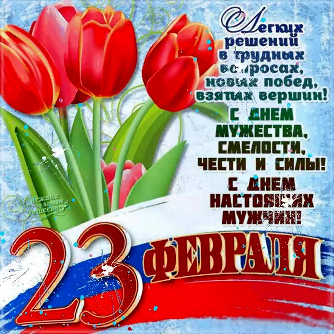 Поздравления с 23 февраля. Поздравление на праздник