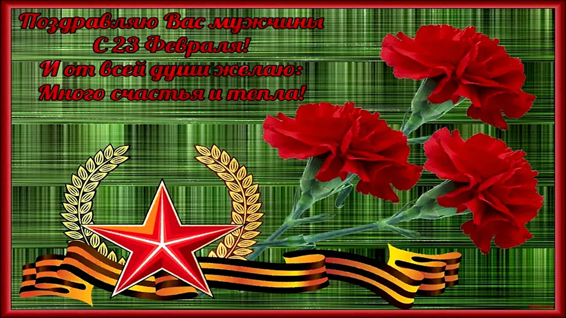 Поздравления с 23 февраля. Поздравление на праздник